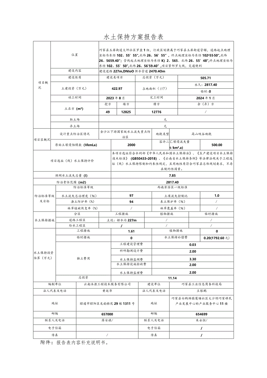 水土保持方案报告表.docx_第1页