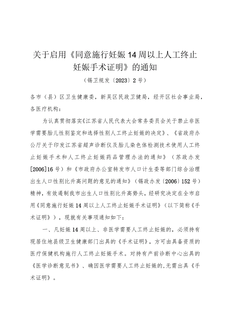 关于启用《同意施行妊娠14周以上人工终止妊娠手术证明》的通知（锡卫规发〔2023〕2号）.docx_第1页