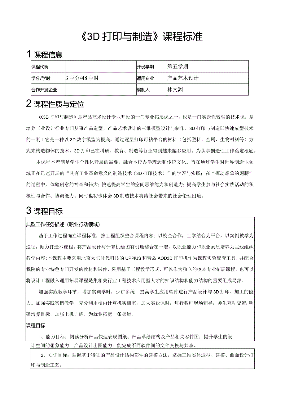 《3D打印与制造》课程标准.docx_第1页