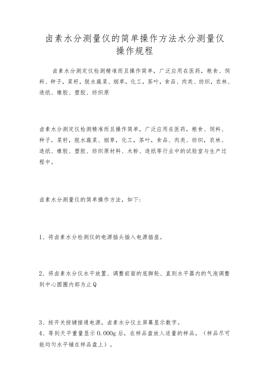 卤素水分测量仪的简单操作方法水分测量仪操作规程.docx_第1页