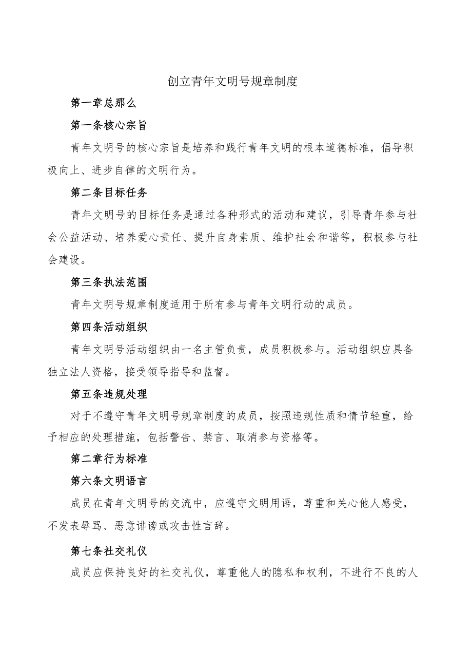 创建青年文明号规章制度.docx_第1页