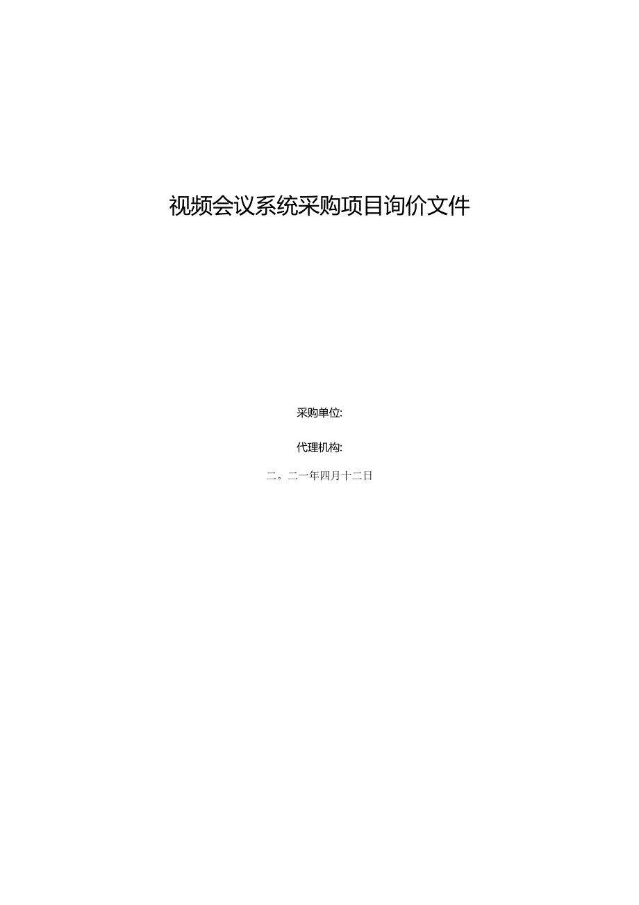 视频会议系统采购项目询价文件.docx_第1页