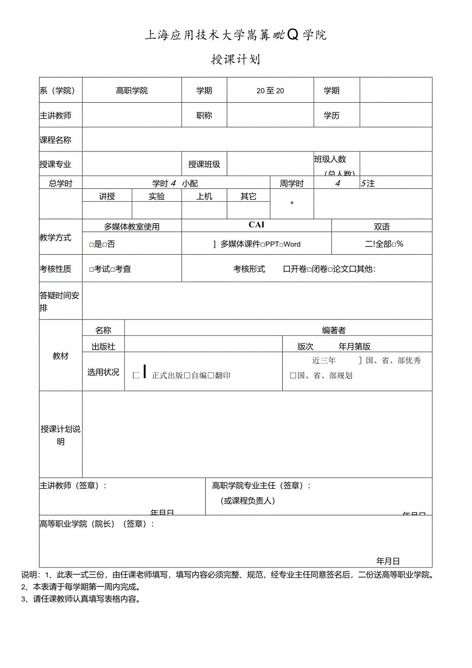 上海应用技术大学高等职业学院授课计划.docx_第1页