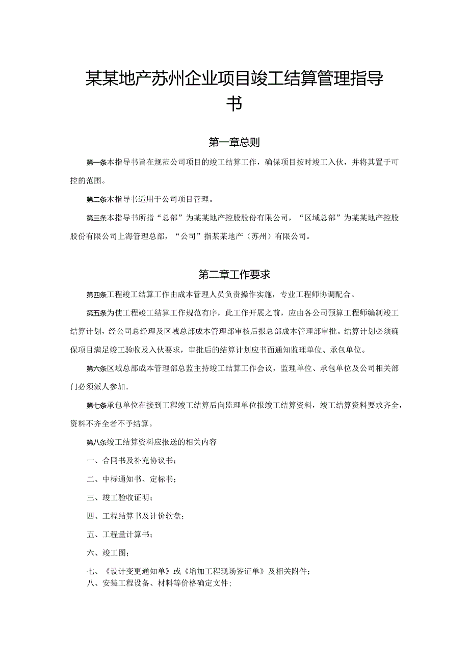 某某地产苏州企业项目竣工结算管理指导书.docx_第1页