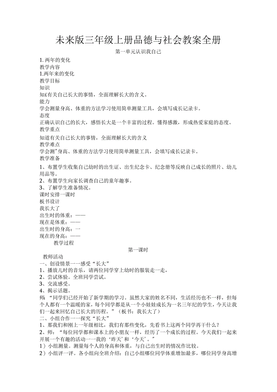 未来版小学三年级《品德与社会》教案之二（上下册）.docx_第1页