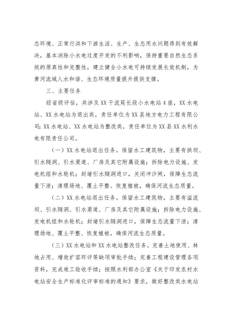 XX县黄河流域小水电清理整改实施方案.docx_第2页