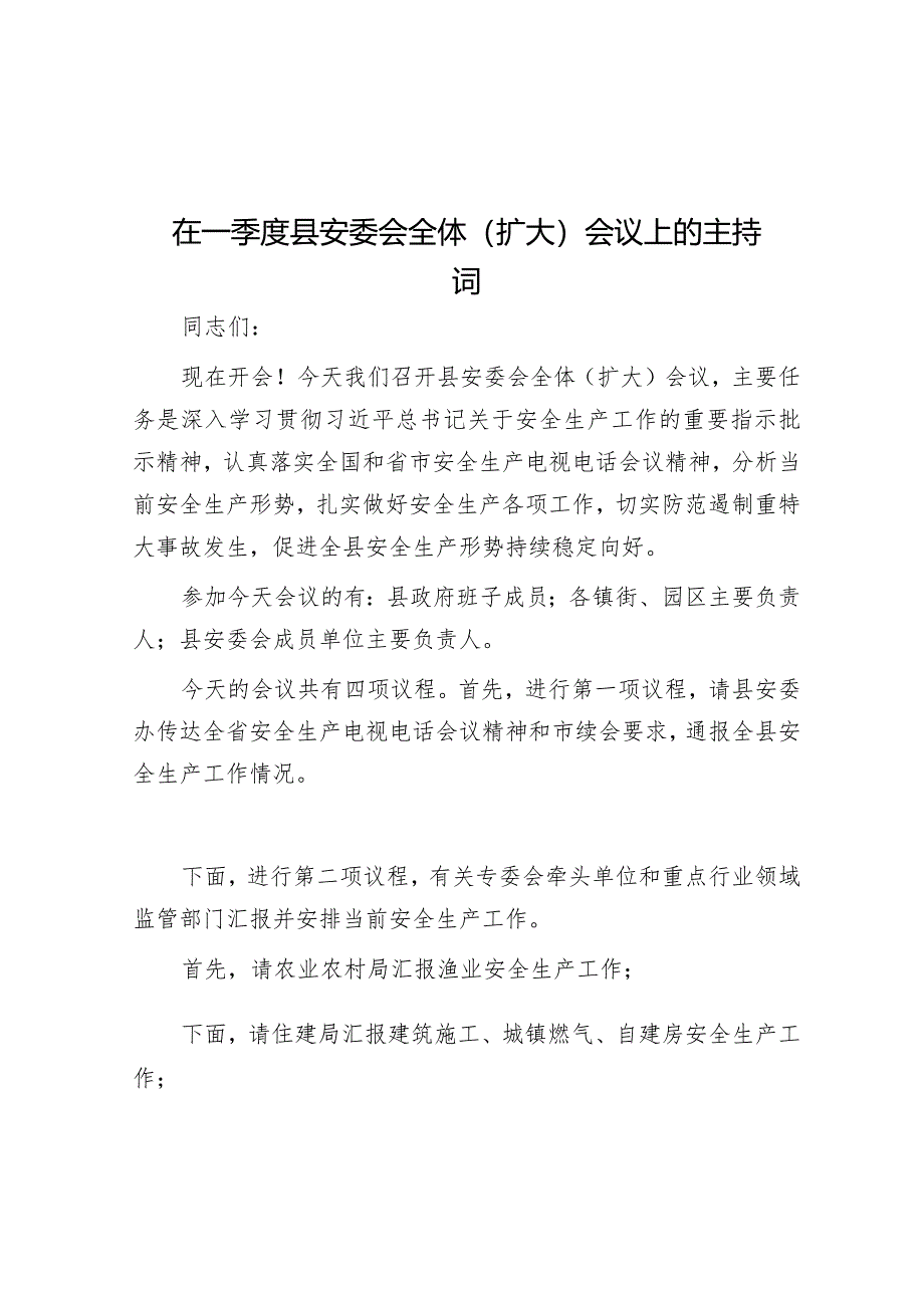 在一季度县安委会全体（扩大）会议上的主持词&区委常委、政法委书记2023年度主题教育专题民主生活会个人发言提纲.docx_第1页