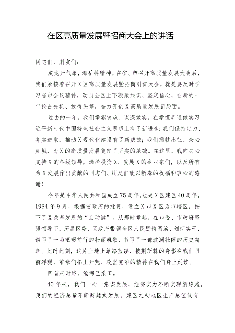 在区高质量发展暨招商大会上的讲话.docx_第1页