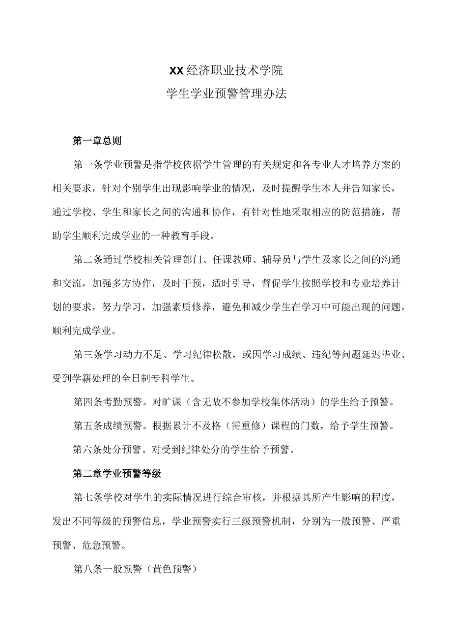 XX经济职业技术学院学生学业预警管理办法（2024年）.docx_第1页