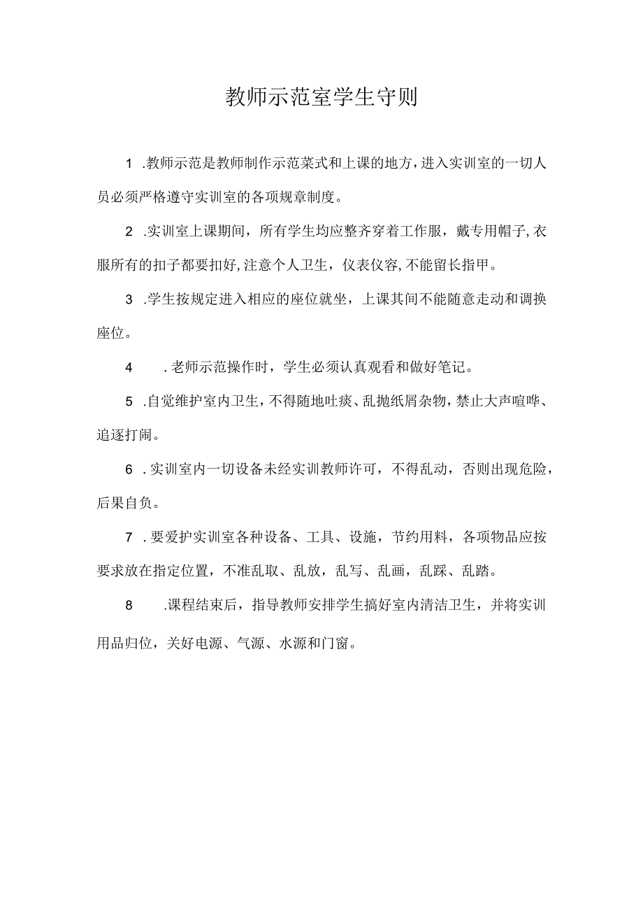 教师示范室学生守则.docx_第1页