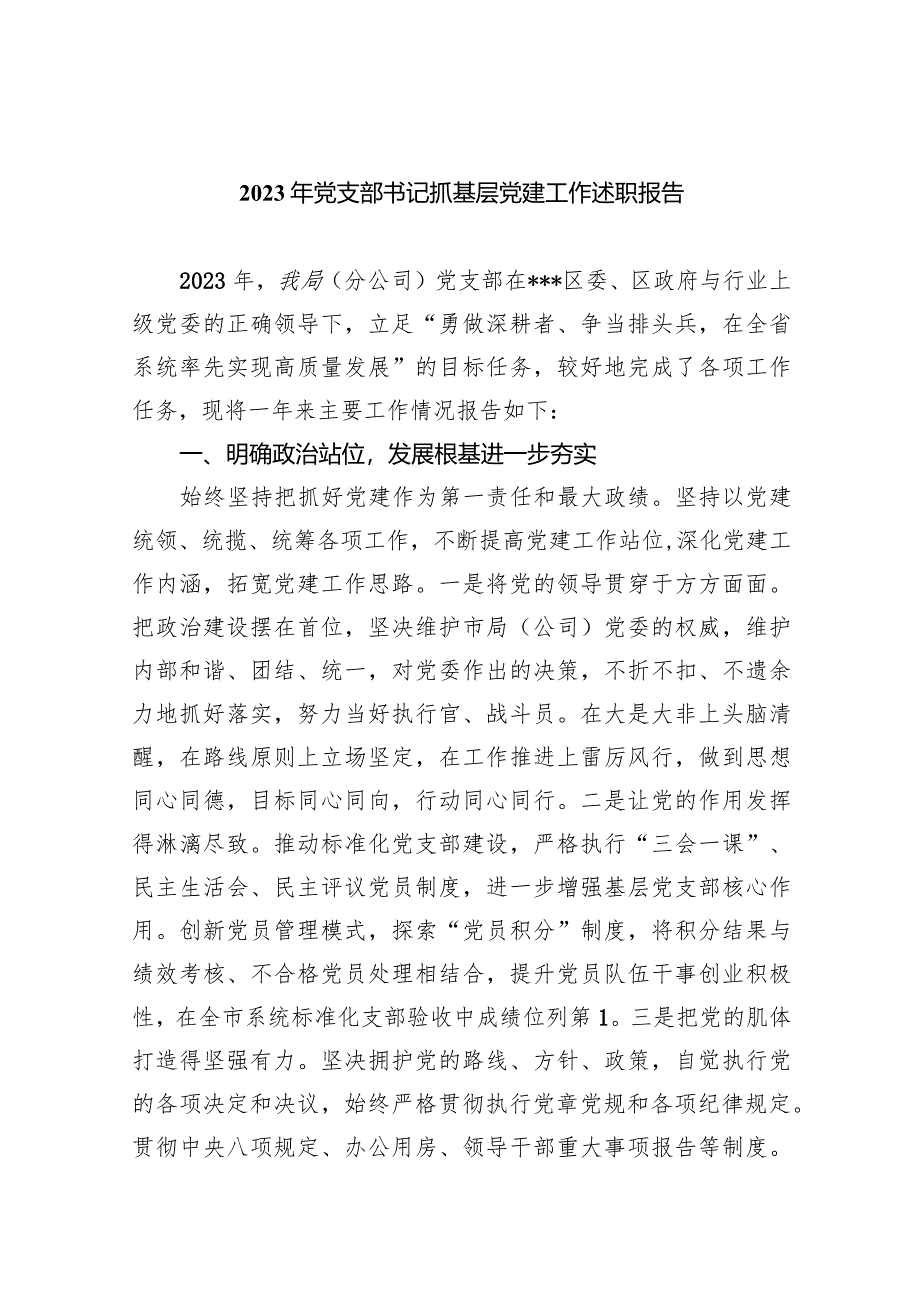 2023年党支部书记抓基层党建工作述职报告9篇（最新版）.docx_第1页