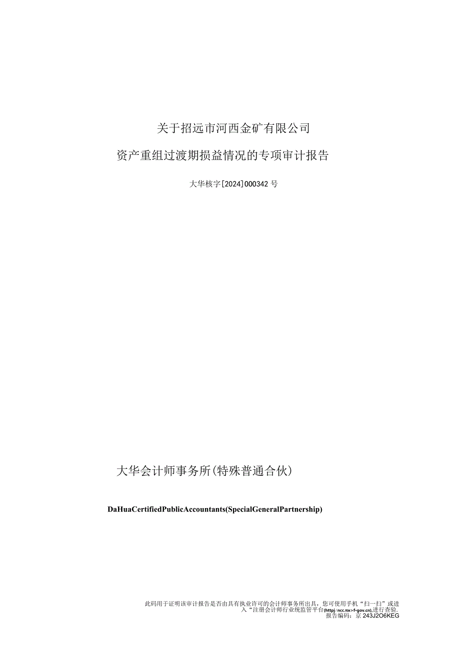 宝鼎科技：关于招远市河西金矿有限公司资产重组过渡期损益情况的专项审计报告.docx_第1页