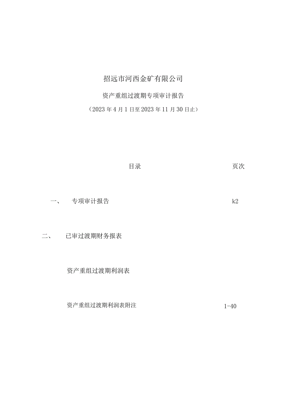 宝鼎科技：关于招远市河西金矿有限公司资产重组过渡期损益情况的专项审计报告.docx_第2页