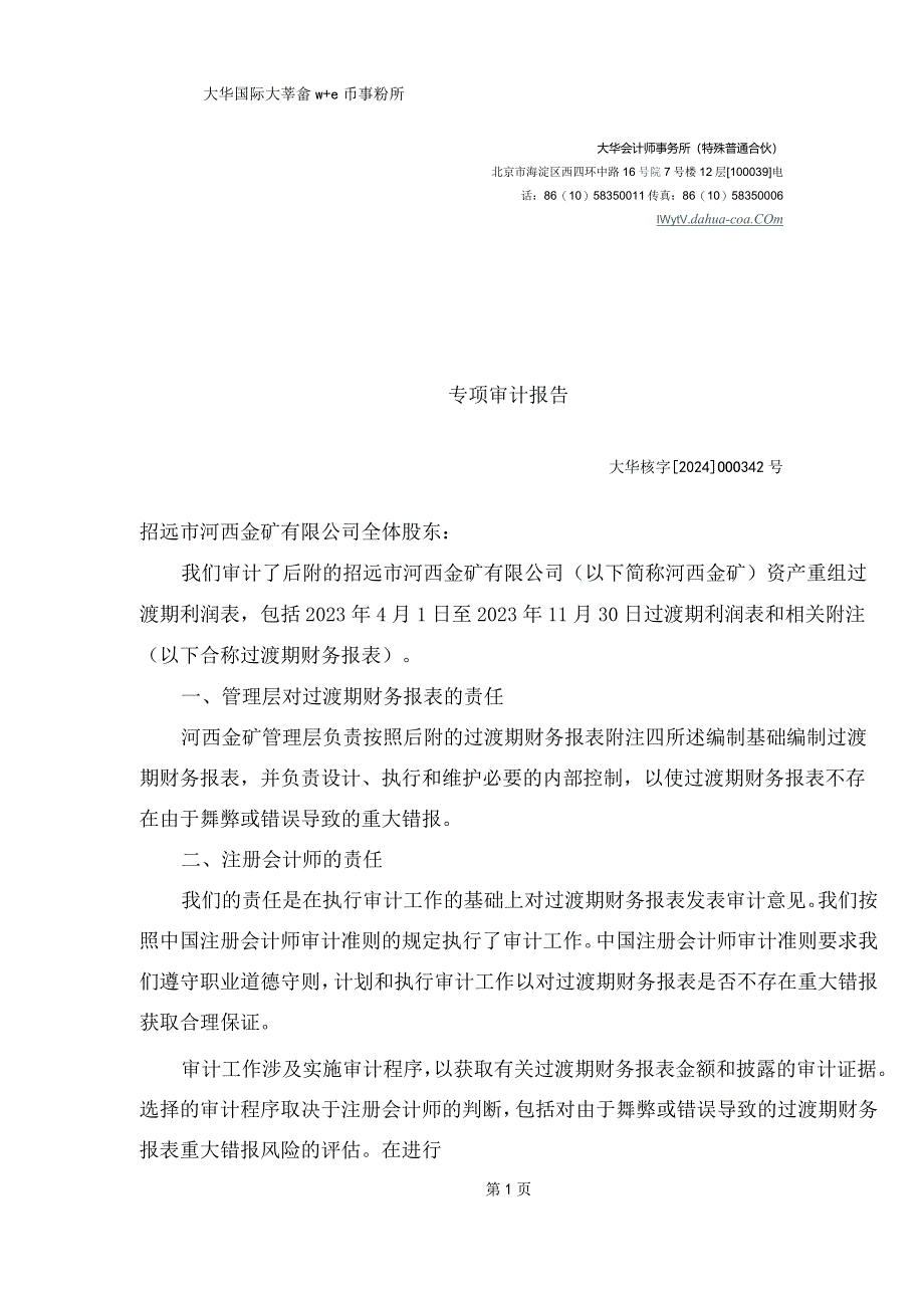 宝鼎科技：关于招远市河西金矿有限公司资产重组过渡期损益情况的专项审计报告.docx_第3页