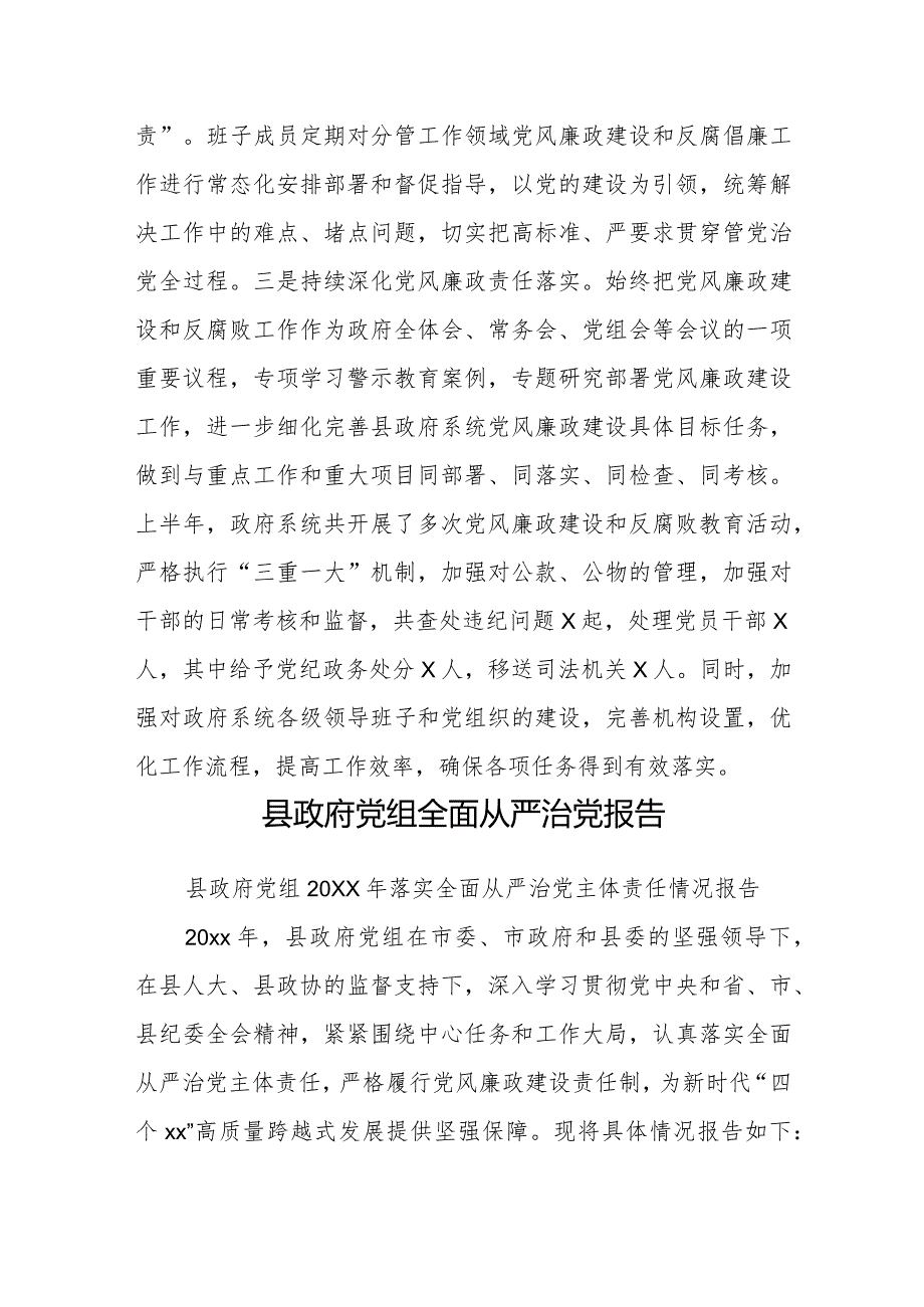 某县政府党组2024年上半年落实全面从严治党主体责任情况的报告.docx_第2页