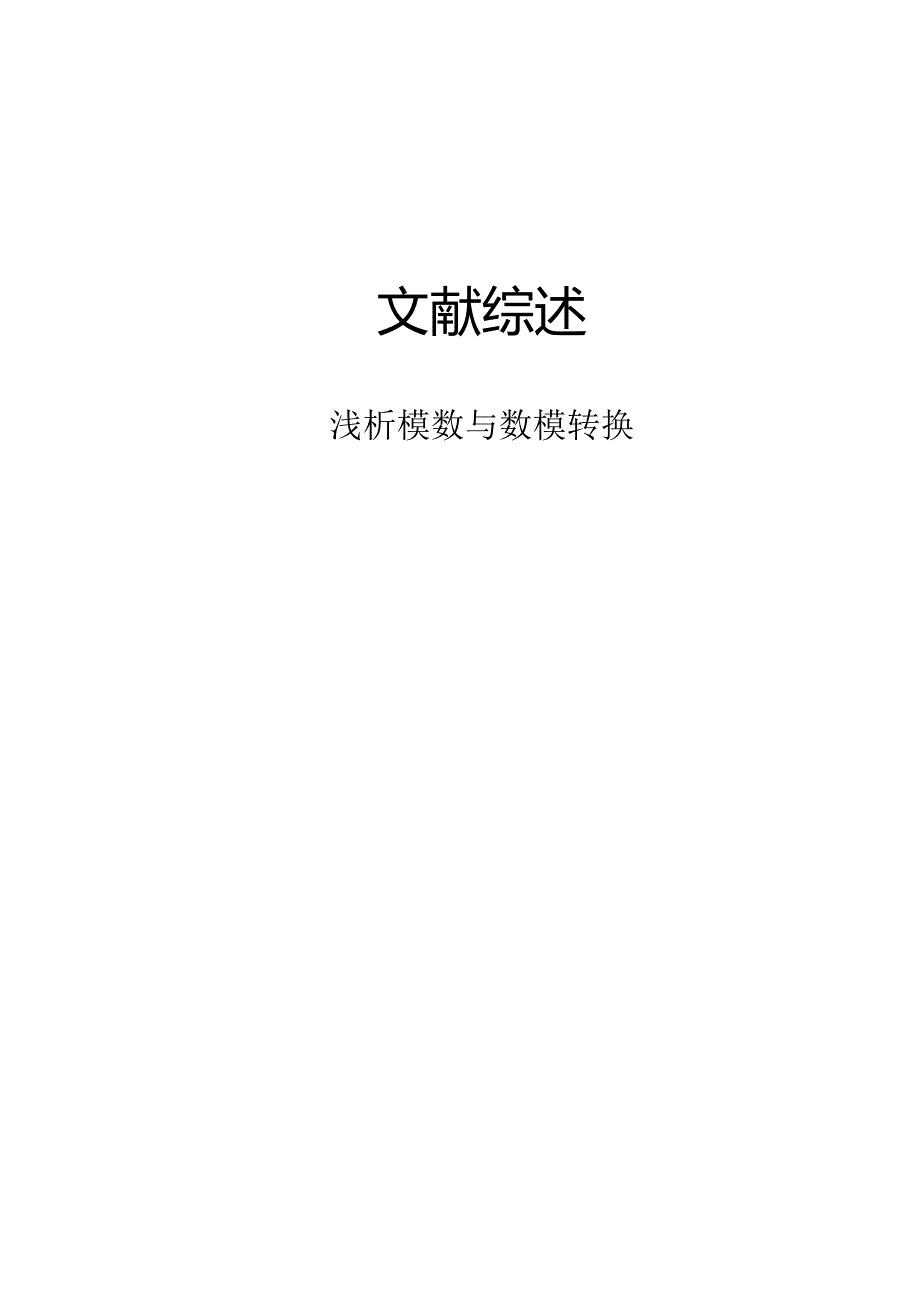 文献综述1.docx_第1页