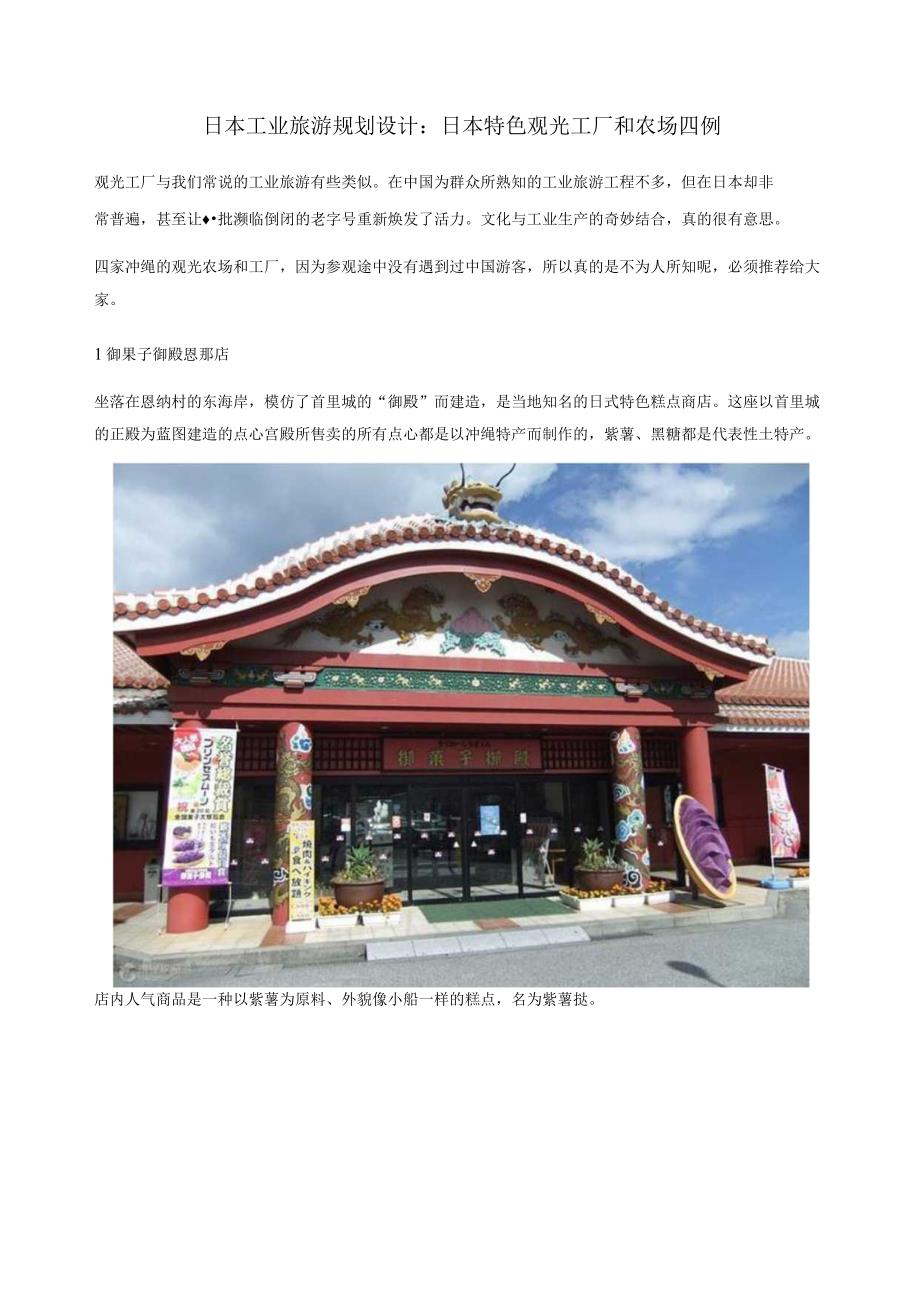 日本工业旅游规划设计：日本特色观光工厂和农场四例.docx_第1页