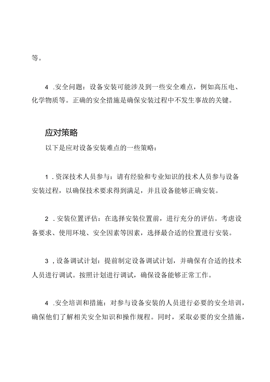 关于设备安装的重要难点和应对策略.docx_第2页