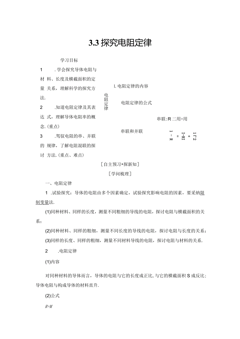 2024-2025学年沪科选修3-1 3.3 探究电阻定律 学案.docx_第1页