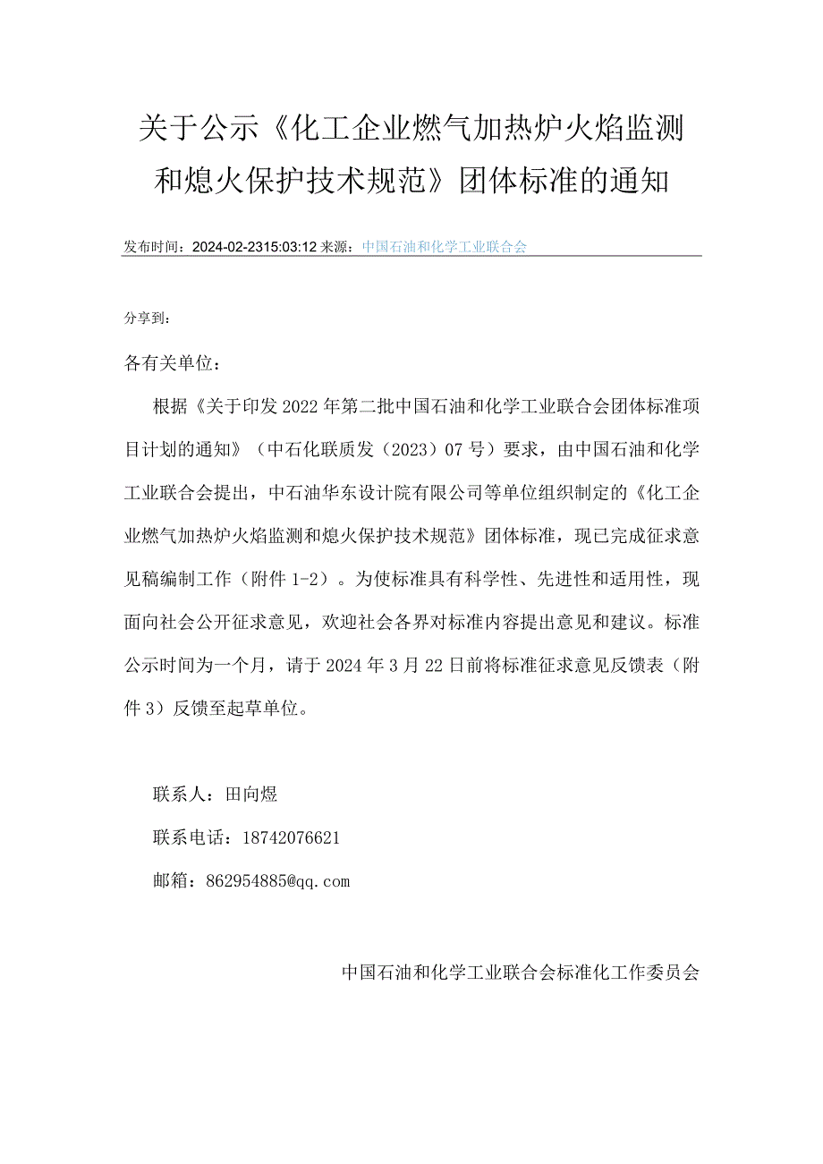 2 化工企业燃气加热炉火焰监测和熄火保护技术规范》团体标准的通知.docx_第1页