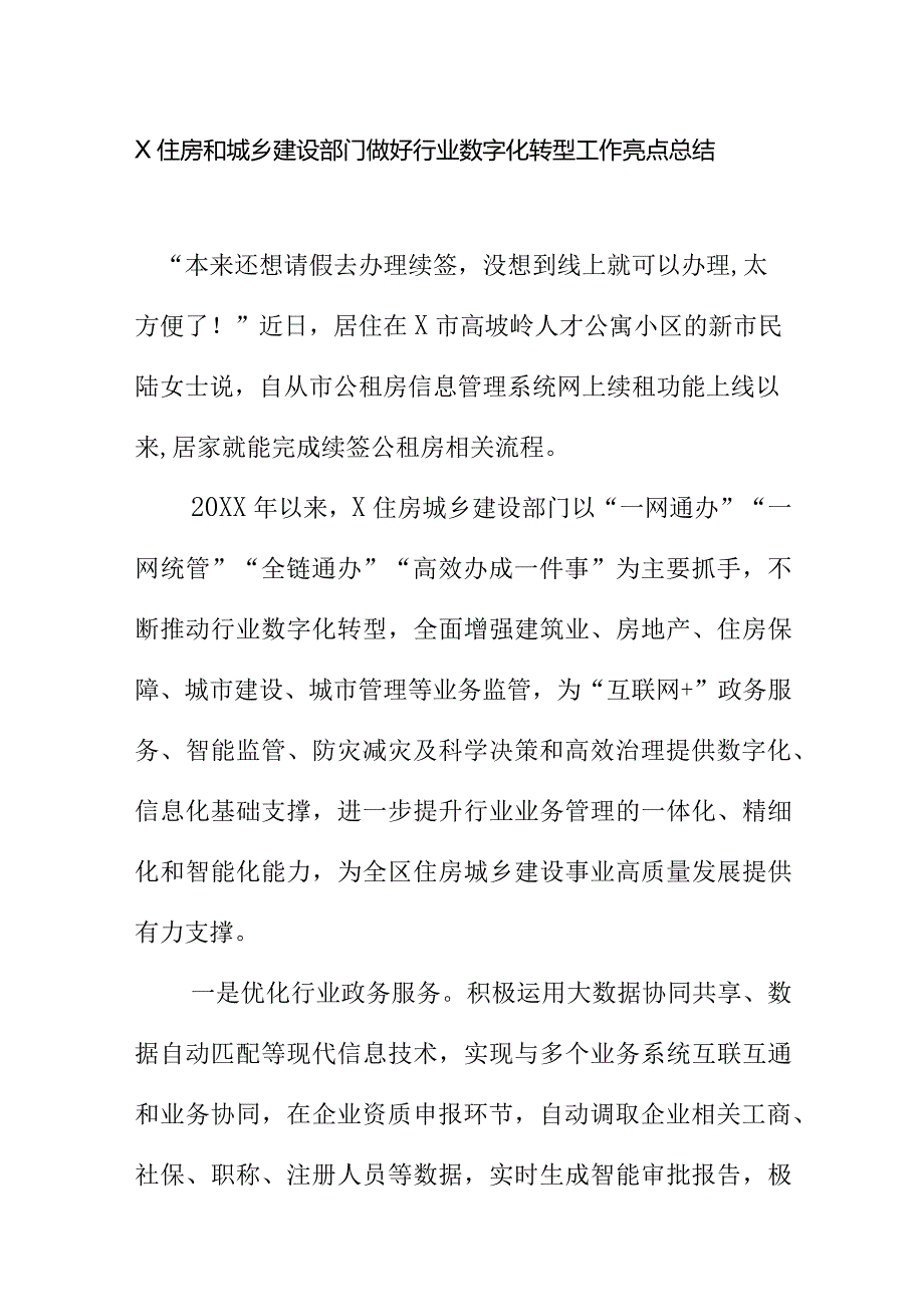 X住房和城乡建设部门做好行业数字化转型工作亮点总结.docx_第1页