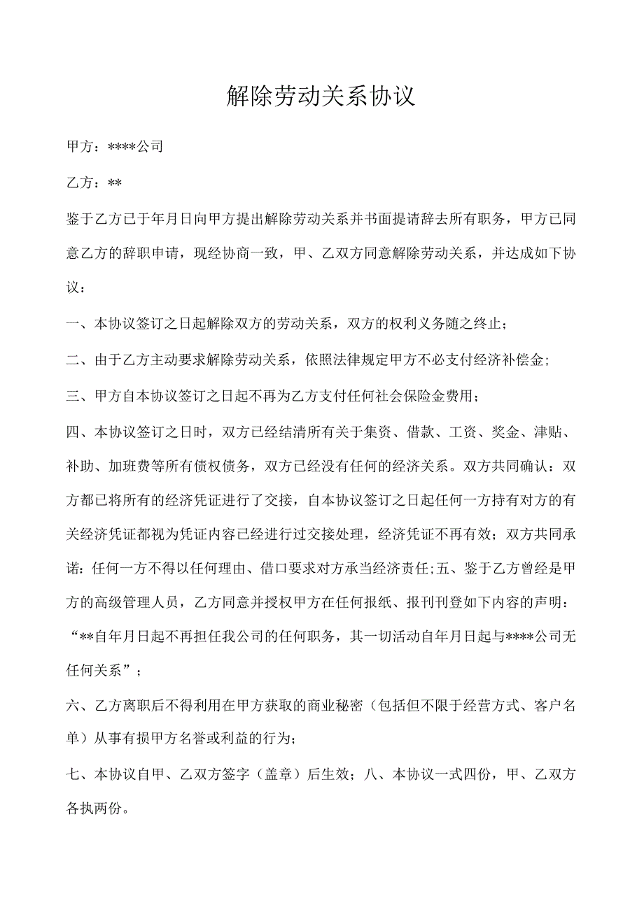 解除劳动关系协议.docx_第1页