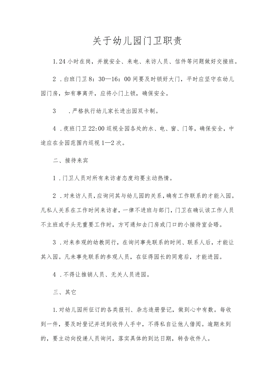 关于幼儿园门卫职责.docx_第1页