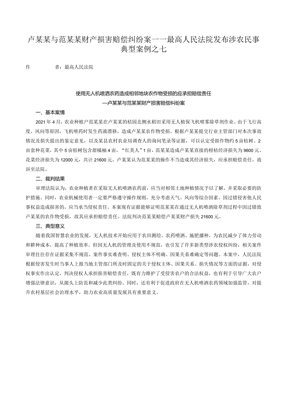 卢某某与范某某财产损害赔偿纠纷案——最高人民法院发布涉农民事典型案例之七.docx_第1页