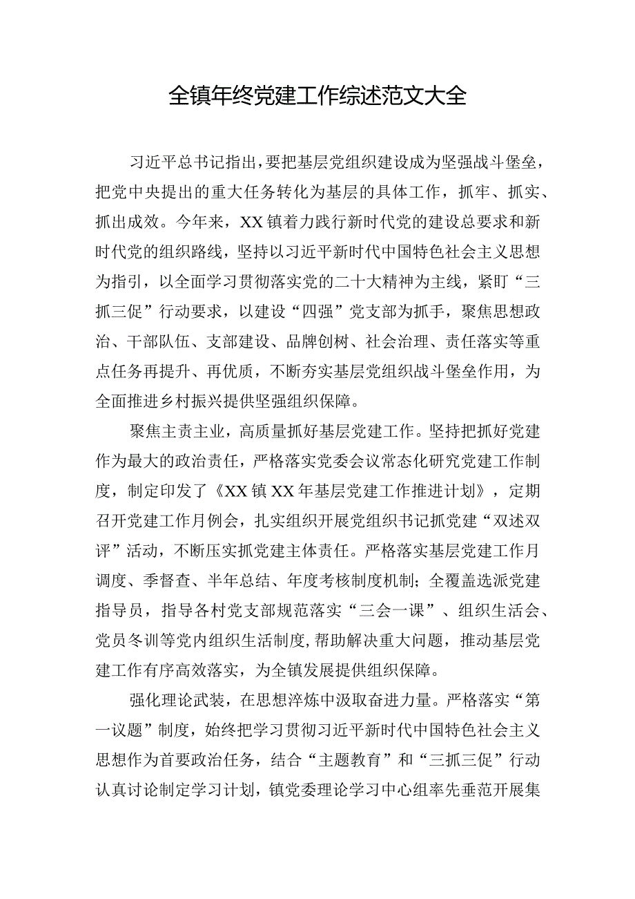 全镇年终党建工作综述范文大全.docx_第1页