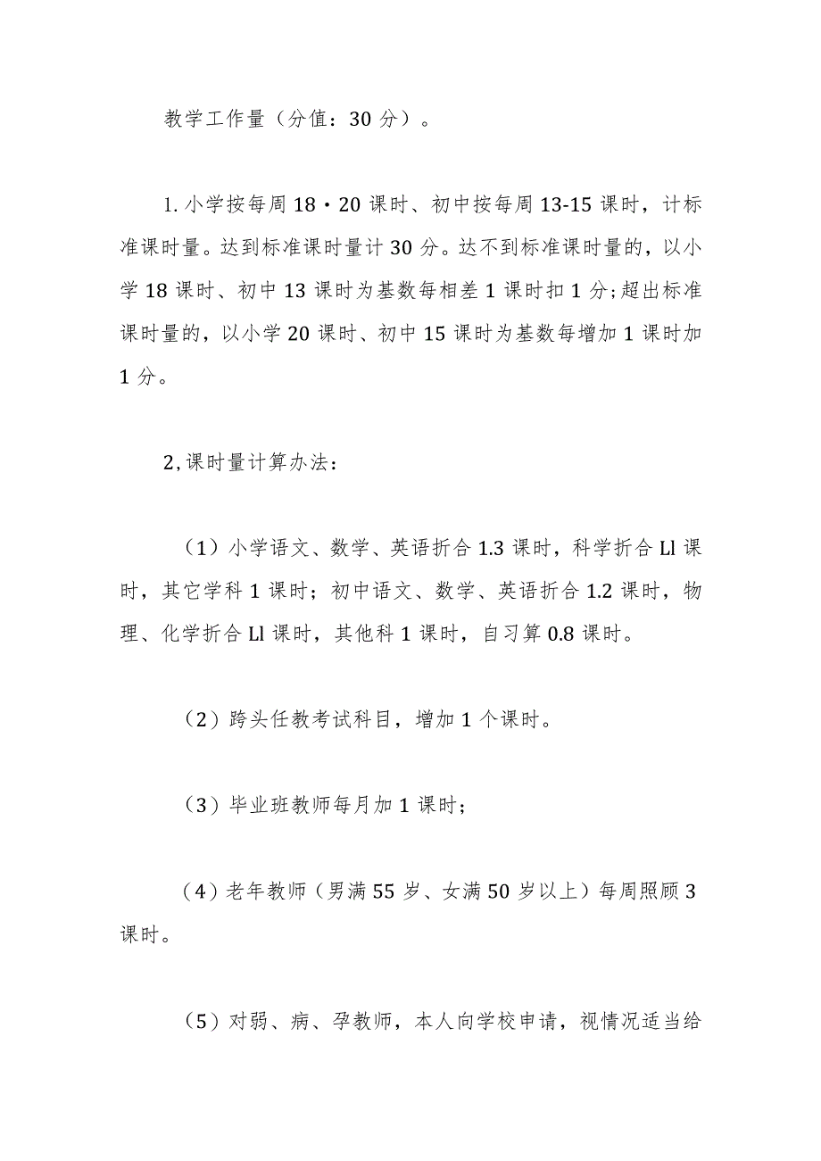 学校教职工月考核实施方案.docx_第2页