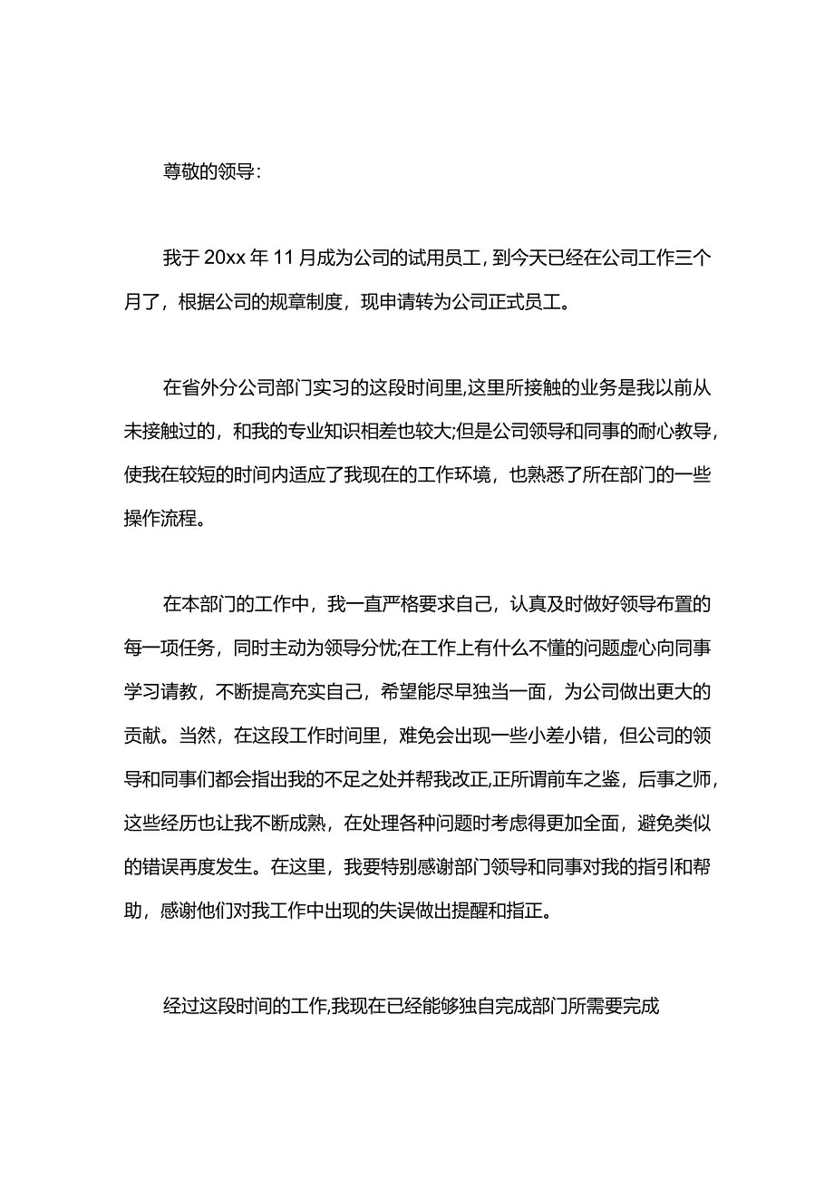 分公司部门实习生的转正申请书.docx_第1页