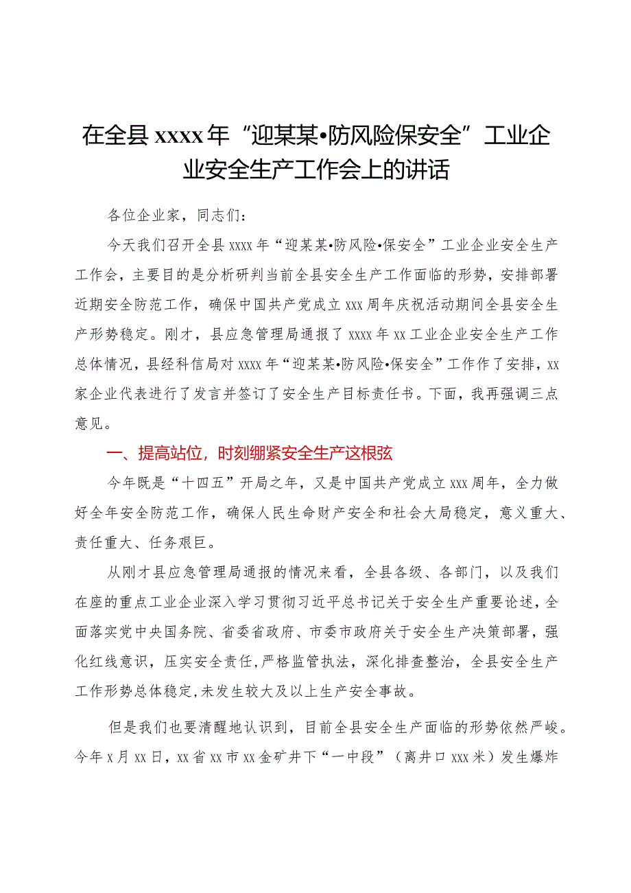 在全县2021年“迎某某·防风险·保安全”工业企业安全生产工作会上的讲话.docx_第1页