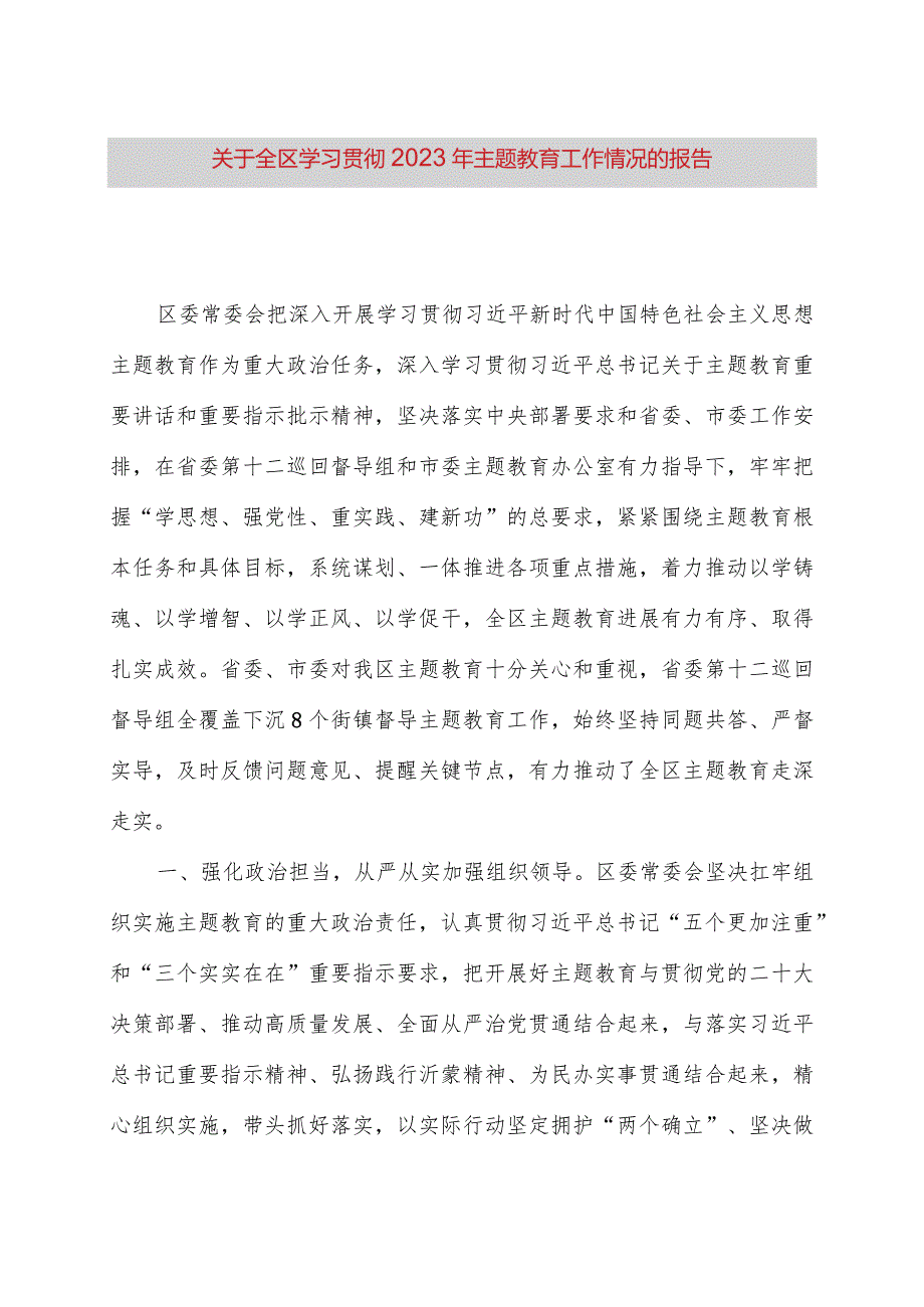 关于全区学习贯彻2023年主题教育工作情况的报告.docx_第1页