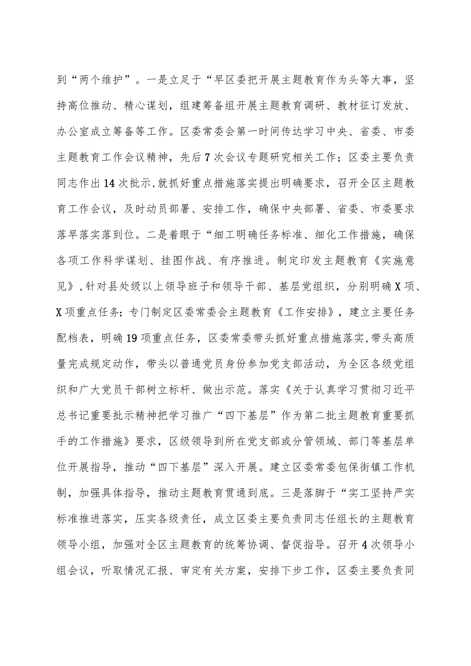 关于全区学习贯彻2023年主题教育工作情况的报告.docx_第2页