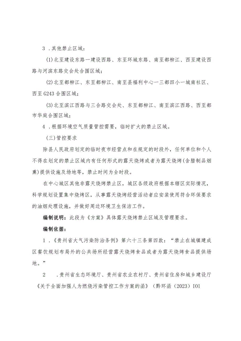 三都水族自治县中心城区露天烧烤禁止区划定方案（征求意见稿）注释稿.docx_第3页