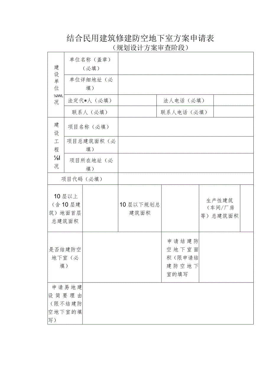 《民用建筑配套建设防空地下室申请表》.docx_第1页