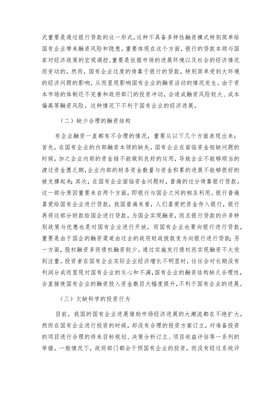 国有企业如何融资3篇.docx_第2页