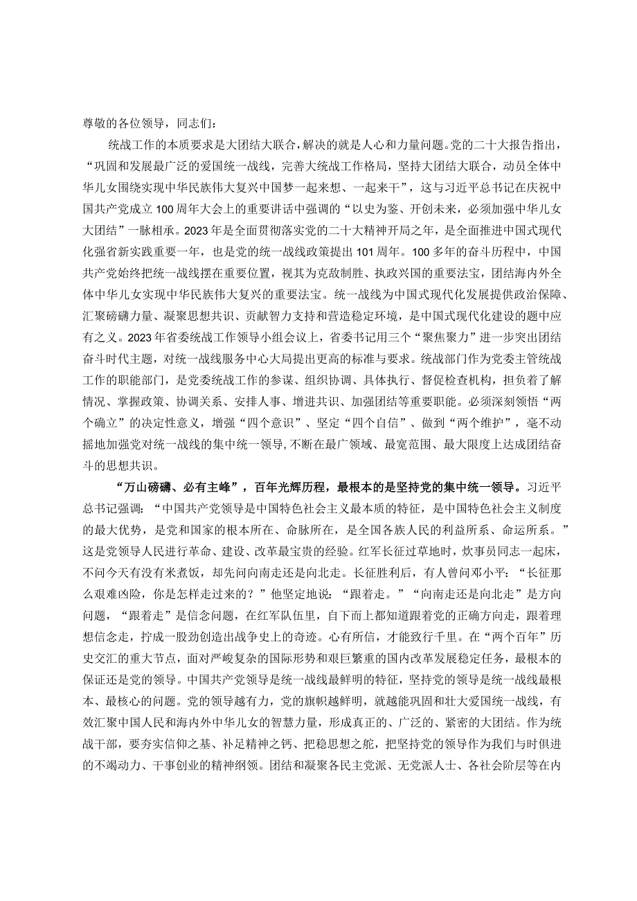 在2024年全省统战工作务虚会上的发言.docx_第1页