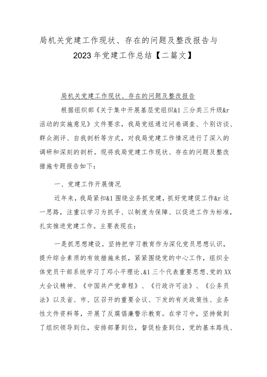 局机关党建工作现状、存在的问题及整改报告与2023年党建工作总结【二篇文】.docx_第1页