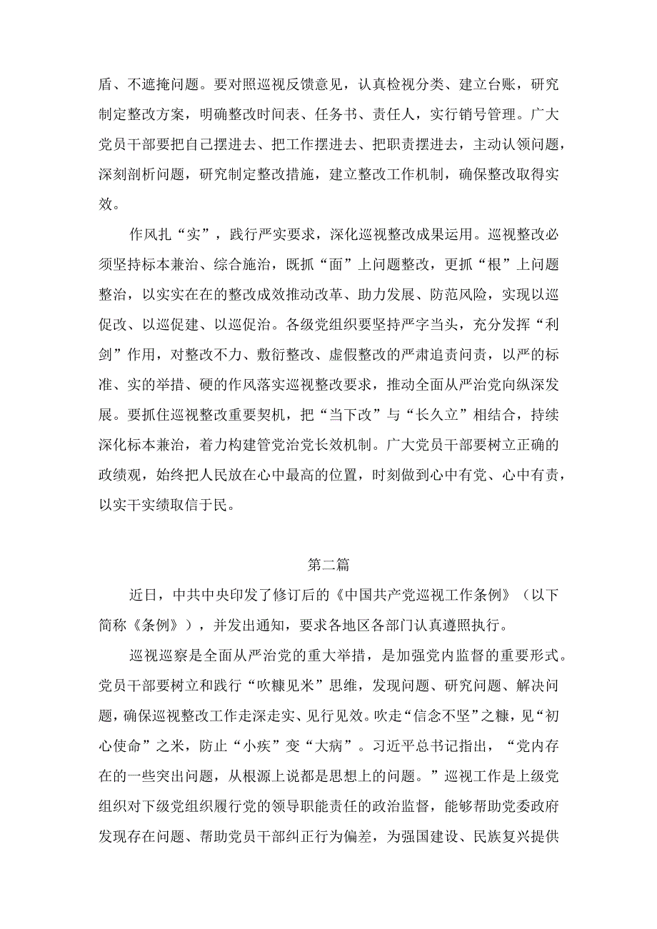 2024年学习新修订后的《中国共产党巡视工作条例》心得体会研讨发言材料三篇.docx_第2页