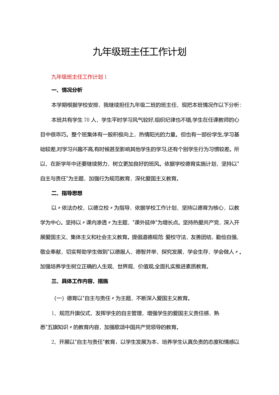 九年级班主任工作计划（16篇）.docx_第1页