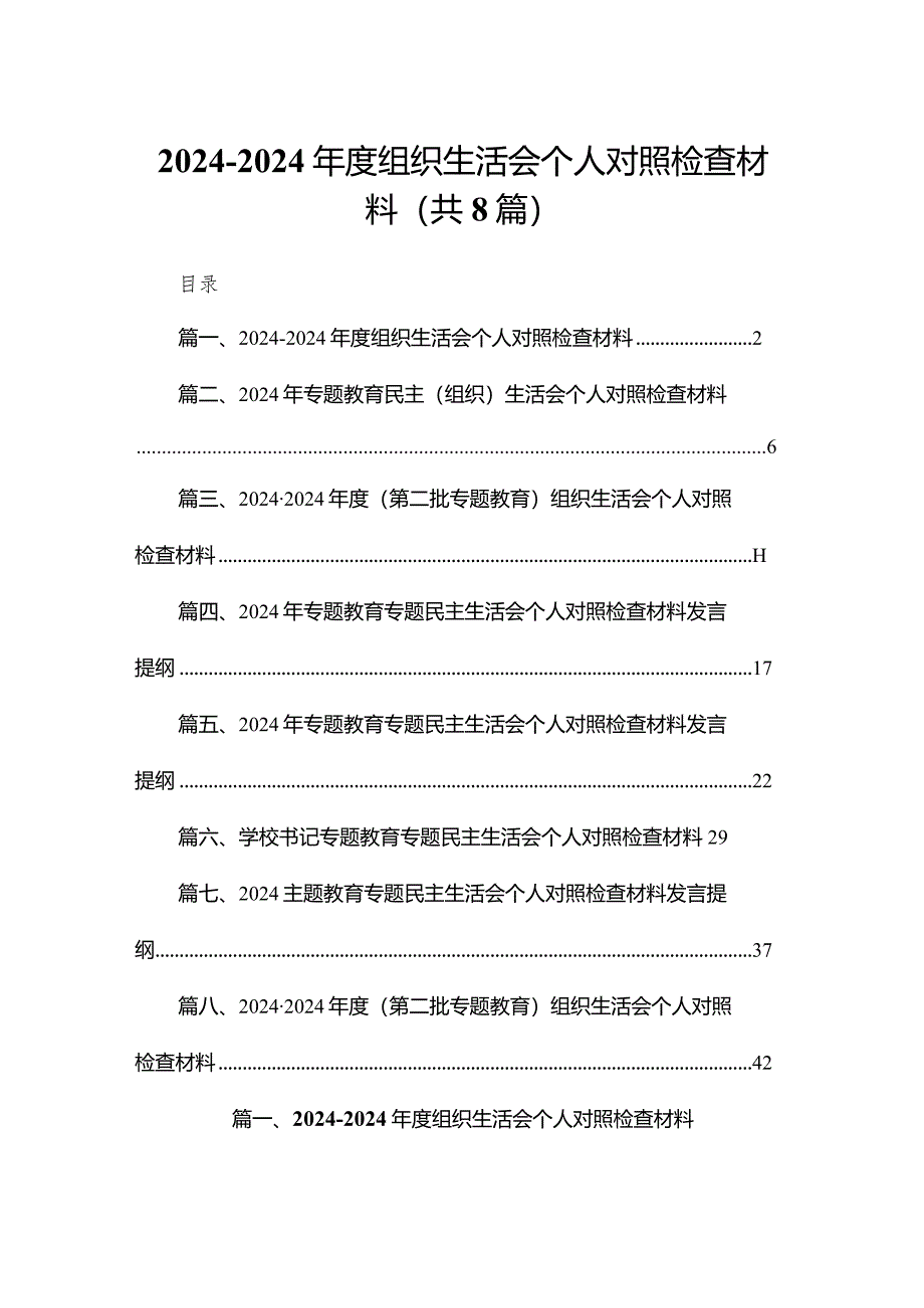 2023-2024年度组织生活会个人对照检查材料精选8篇集锦.docx_第1页