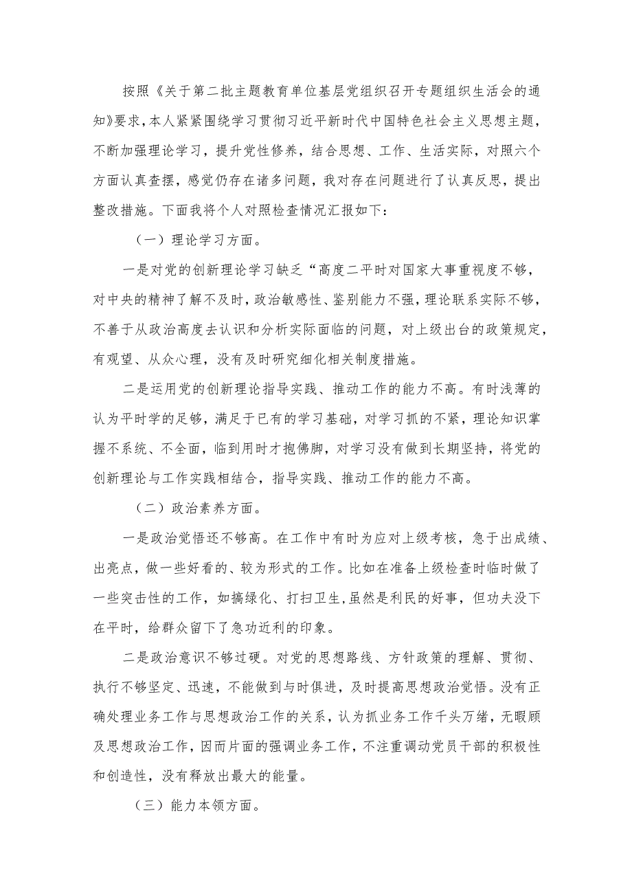 2023-2024年度组织生活会个人对照检查材料精选8篇集锦.docx_第2页