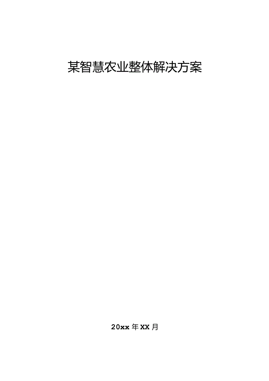 某智慧农业整体解决方案.docx_第1页