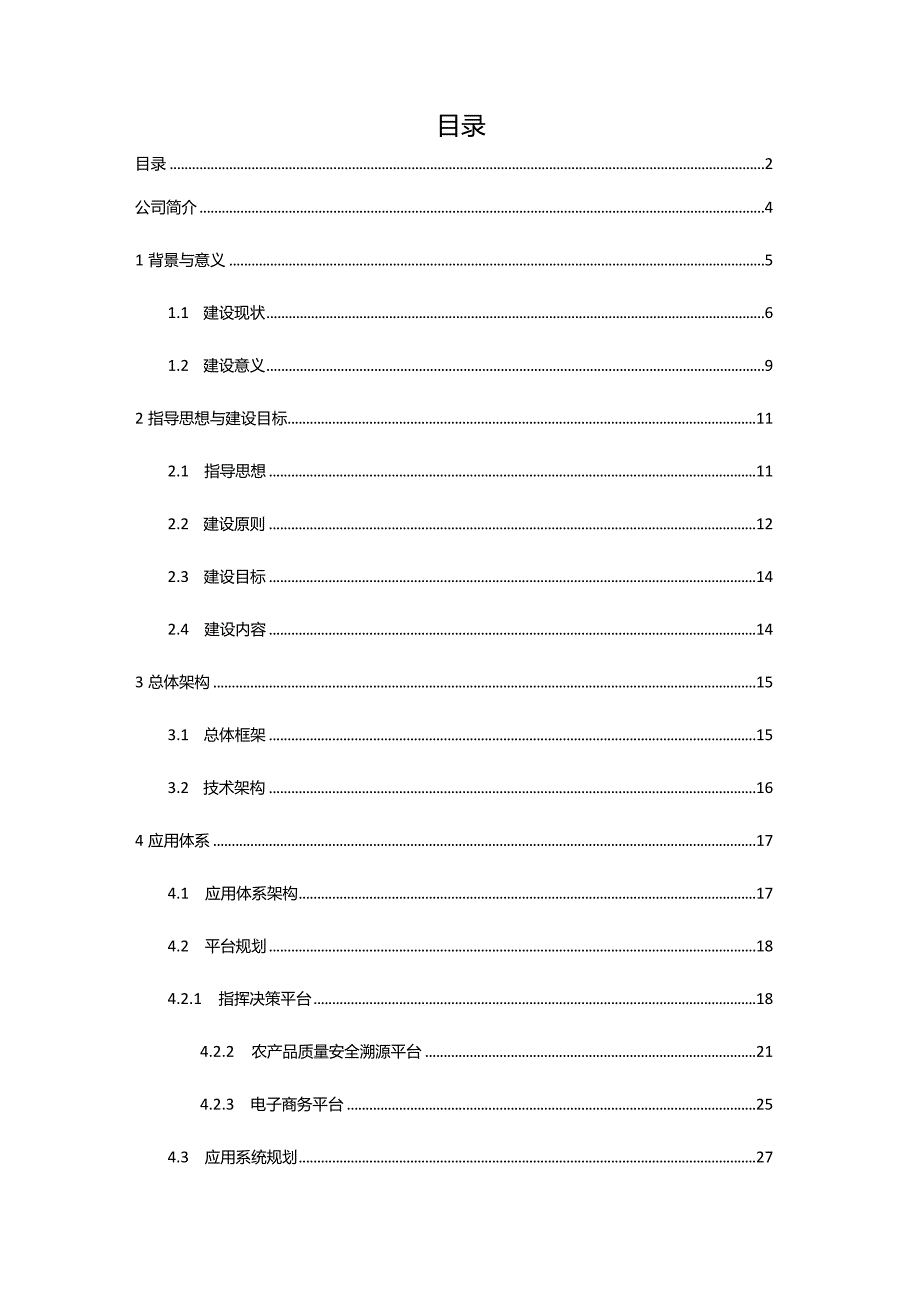 某智慧农业整体解决方案.docx_第2页