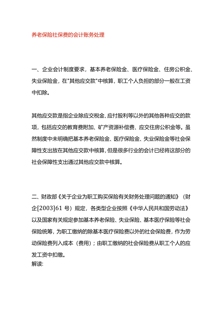 养老保险社保费的会计账务处理.docx_第1页