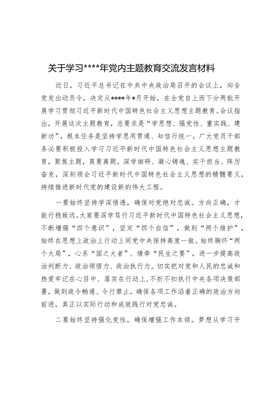 关于学习2023年党内主题教育交流发言材料【】.docx_第1页