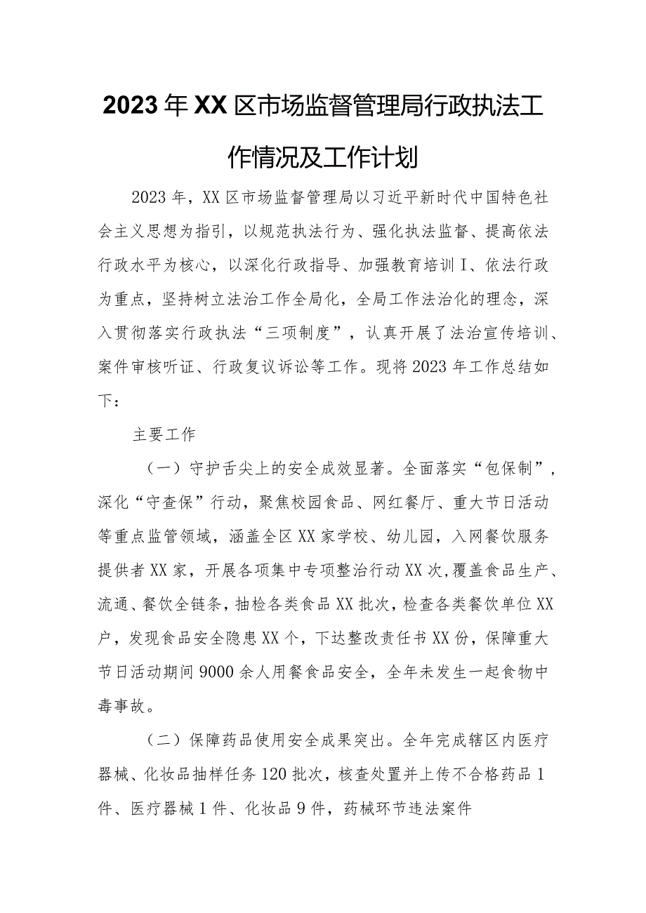 2023年XX区市场监督管理局行政执法工作情况及工作计划.docx_第1页