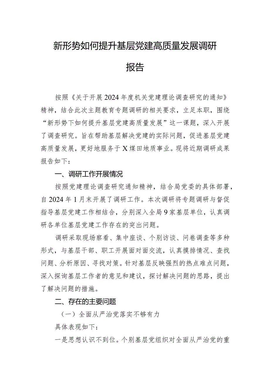 新形势如何提升基层党建高质量发展调研报告.docx_第1页