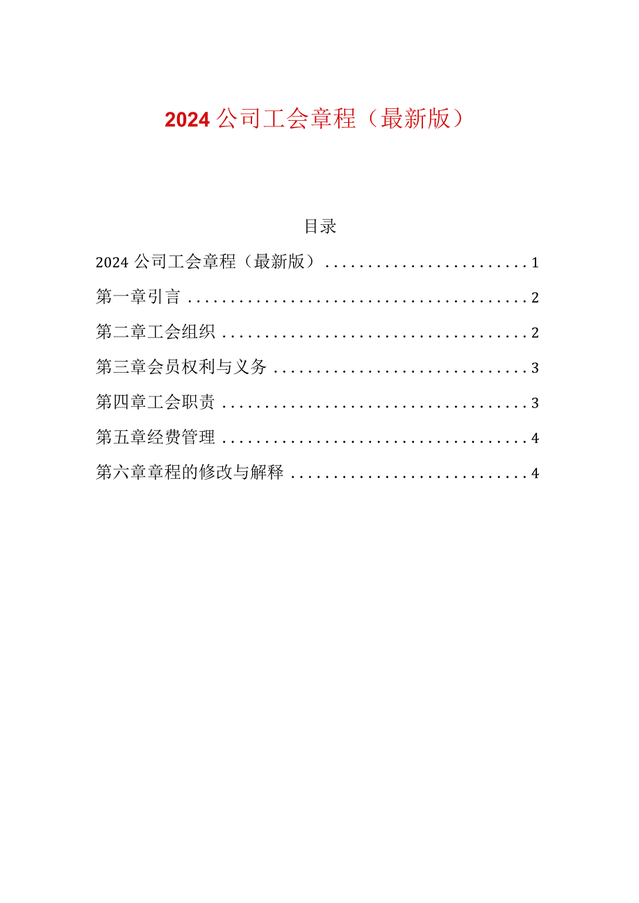 2024公司工会章程（最新版）.docx_第1页